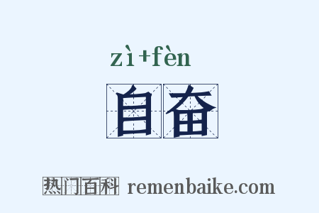 自奋是什么意思的图片